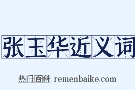 张玉华近义词是什么意思的图片